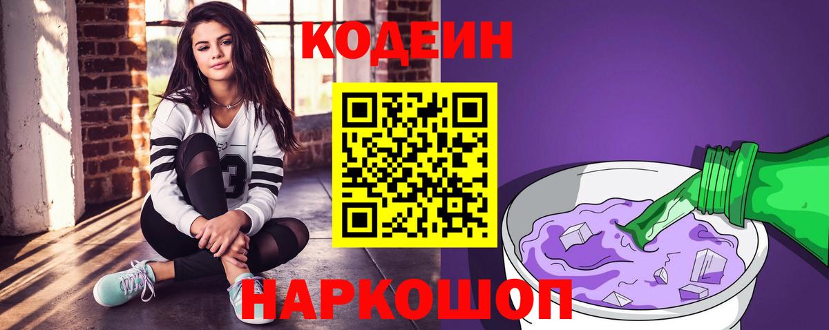 Codein напиток Lean (лин)  Вход с VPN  Ишим 